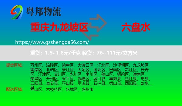 九龙坡区到六盘水物流专线