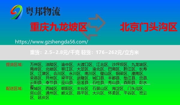 九龙坡区到门头沟区物流专线