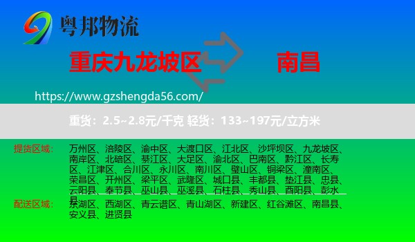九龙坡区到南昌专线