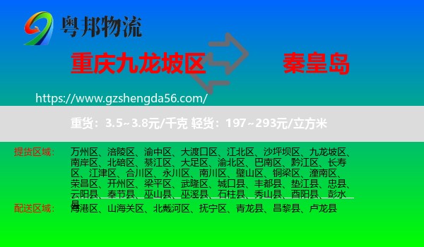 九龙坡区到秦皇岛物流专线