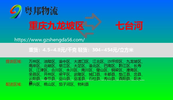 九龙坡区到七台河物流专线