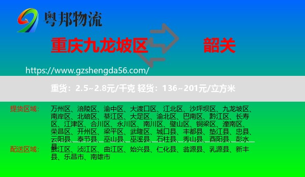 九龙坡区到韶关物流专线