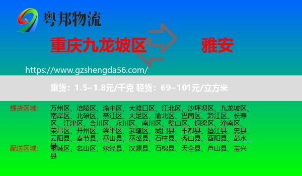 九龙坡区到雅安物流专线