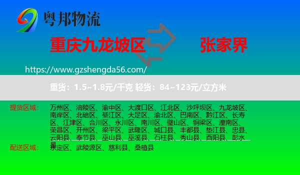 九龙坡区到张家界物流专线