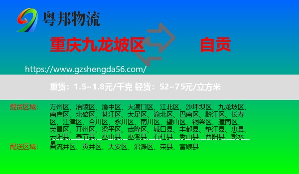 九龙坡区到自贡物流专线