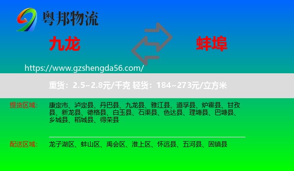 九龙县到蚌埠物流专线