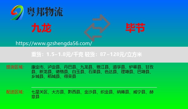 九龙县到毕节物流专线