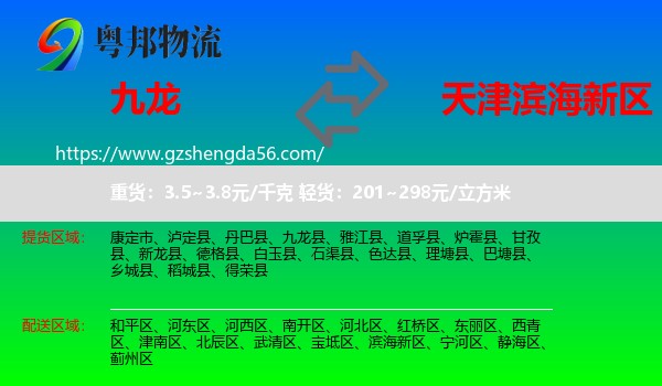九龙县到滨海新区物流专线