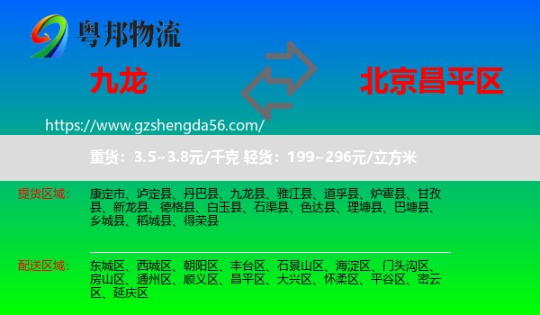 九龙县到昌平区物流专线
