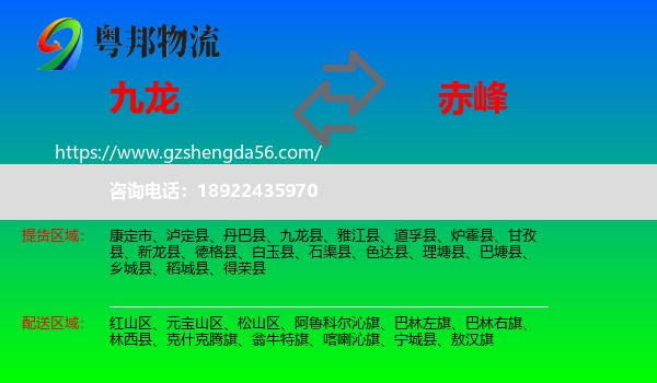 九龙县到赤峰物流专线