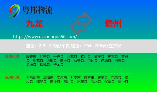 九龙县到儋州物流专线