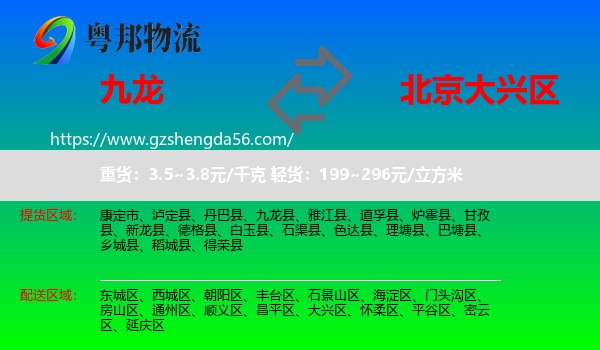 九龙县到大兴区物流专线