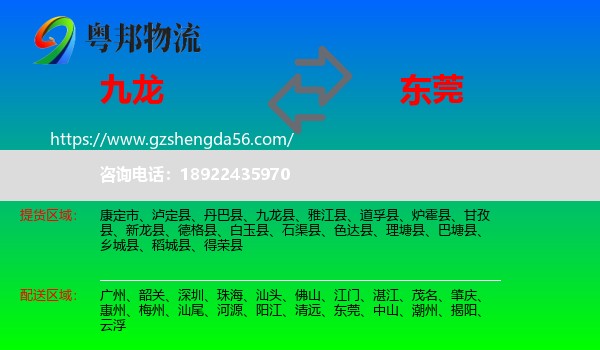 九龙县到东莞物流专线