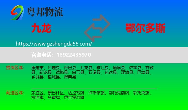 九龙县到鄂尔多斯物流专线