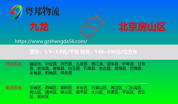 九龙县到房山区物流专线