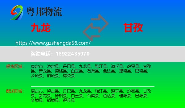 九龙县到甘孜物流专线