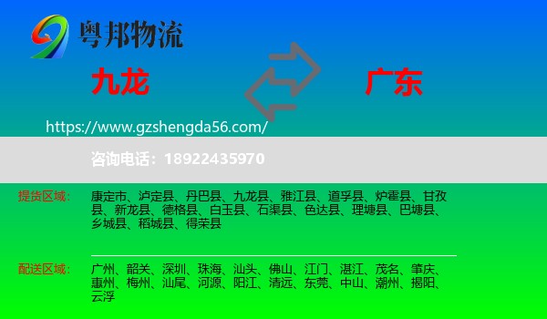 九龙县到广东物流专线