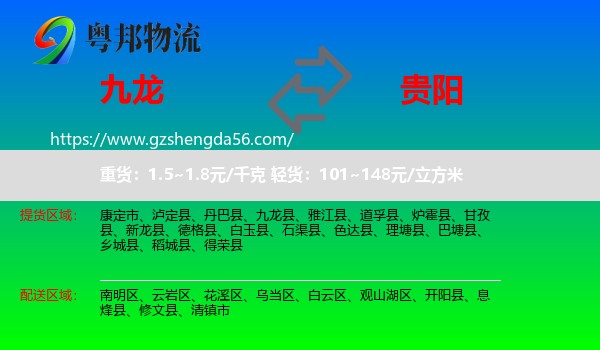 九龙县到贵阳专线