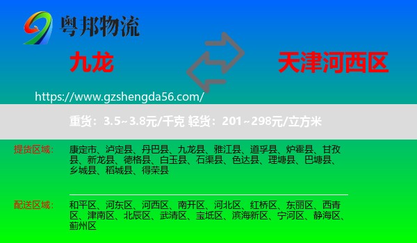 九龙县到河西区物流专线