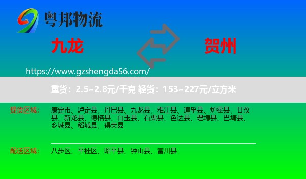 九龙县到贺州物流专线