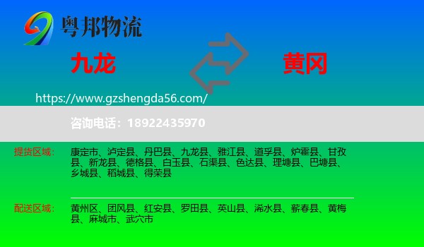 九龙县到黄冈物流专线