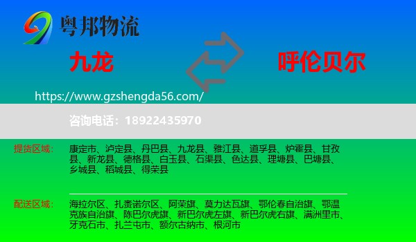 九龙县到呼伦贝尔物流专线
