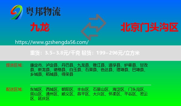 九龙县到门头沟区物流专线