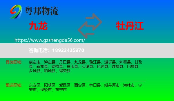 九龙县到牡丹江物流专线