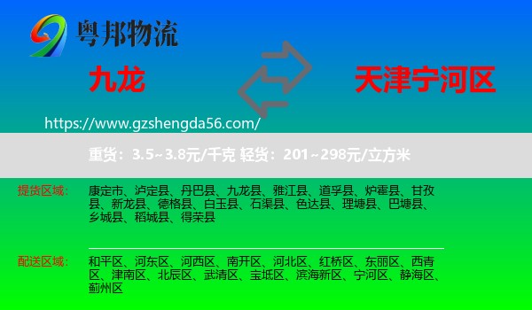 九龙县到宁河区物流专线