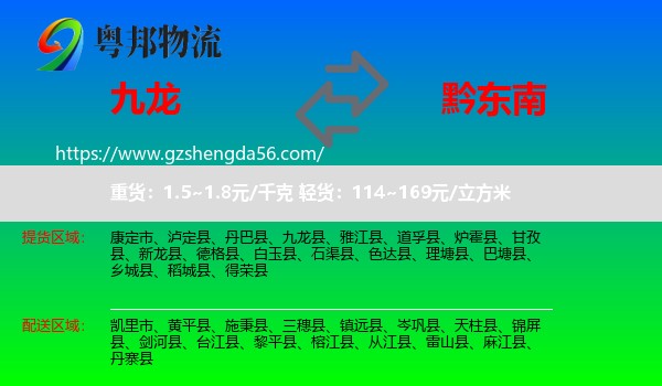 九龙县到黔东南物流专线