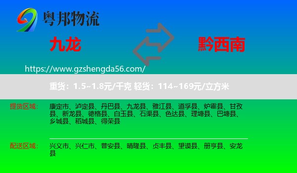 九龙县到黔西南物流专线