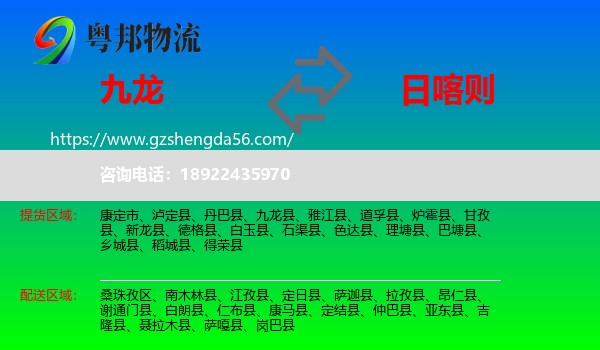 九龙县到日喀则物流专线