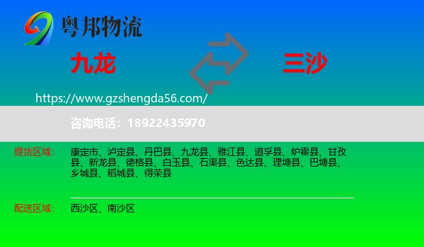 九龙县到三沙物流专线