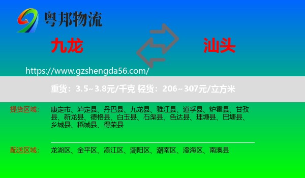 九龙县到汕头物流专线