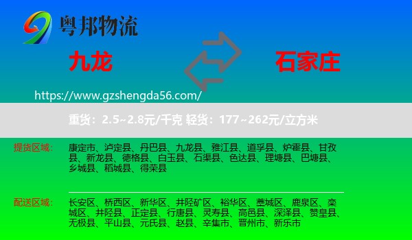九龙县到石家庄专线