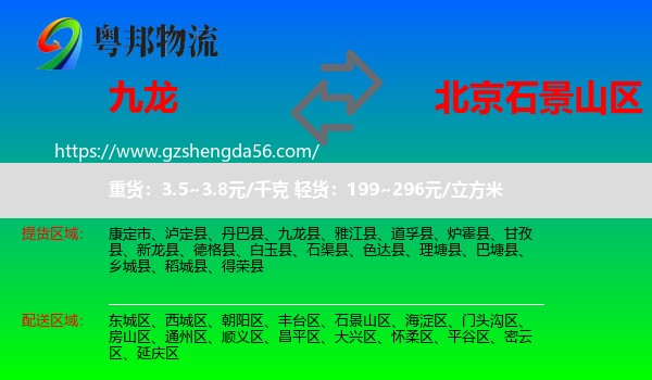 九龙县到石景山区物流专线