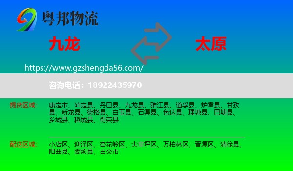 九龙县到太原专线