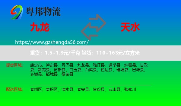 九龙县到天水物流专线