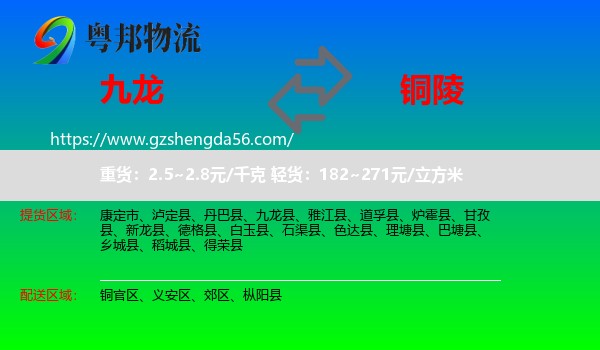 九龙县到铜陵物流专线
