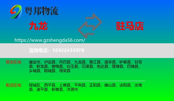 九龙县到驻马店物流专线