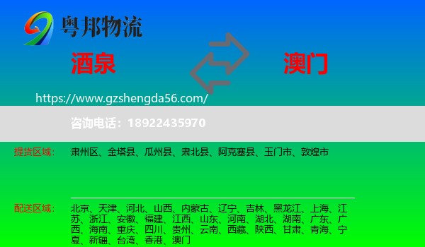 酒泉到澳门专线