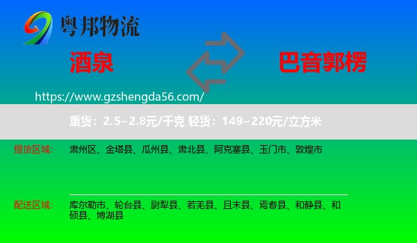 酒泉到巴音郭楞物流专线