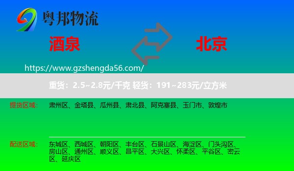 酒泉到北京专线