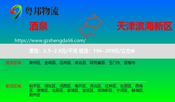 酒泉到滨海新区物流专线