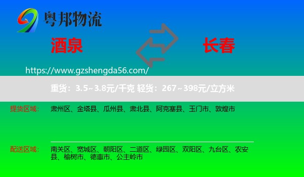 酒泉到长春专线