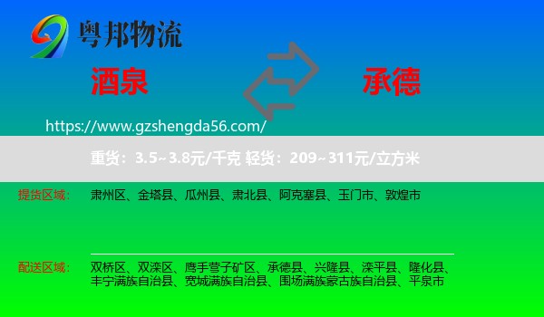 酒泉到承德物流专线