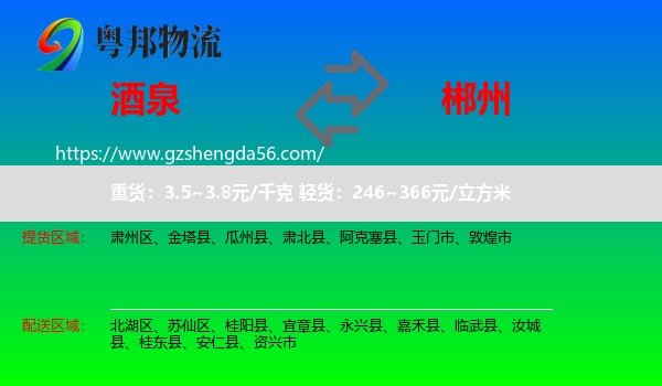 酒泉到郴州物流专线