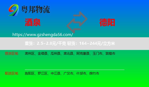 酒泉到德阳物流专线