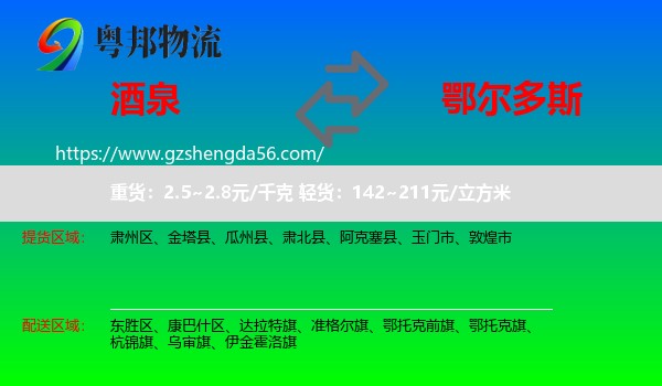 酒泉到鄂尔多斯物流专线