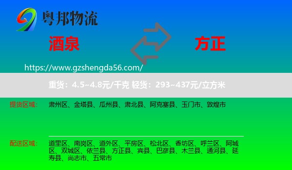酒泉到方正县物流专线